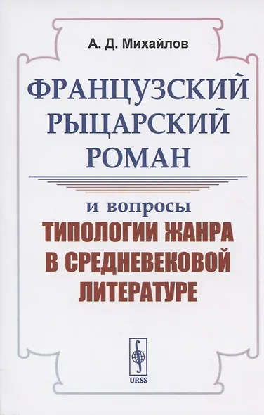 Французский рыцарский роман и вопросы типологии жанра в средневековой литературе - фото 1
