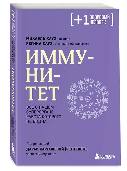 Иммунитет. Все о нашем супероргане, работа которого не видна - фото 3