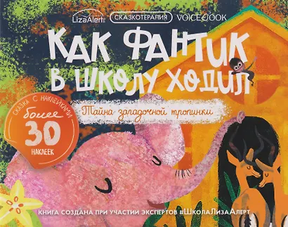 Сказкотерапия «Как Фантик в школу ходил. Тайна загадочной тропинки». Сказка с наклейками (30+ наклеек) - фото 1