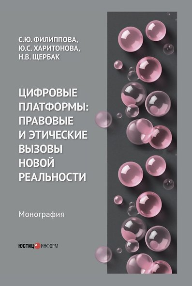 Цифровые платформы: правовые и этические вызовы новой реальности. Монография - фото 1