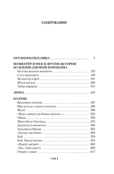 Мушкетёр и фея и другие истории - фото 4