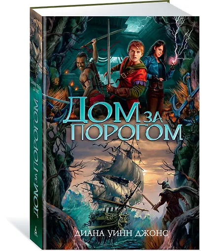 Дом за порогом. Время призраков - фото 2