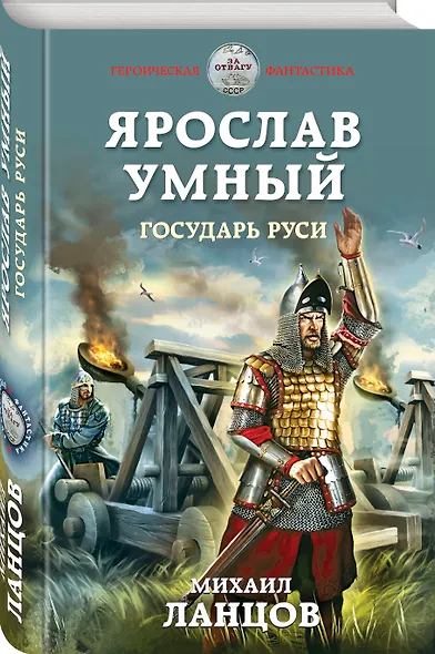 Ярослав Умный. Государь Руси - фото 3