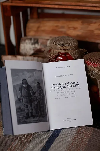 Мифы северных народов России. От творца Нума и ворона Кутха до демонов кулей и злых духов кана - фото 8