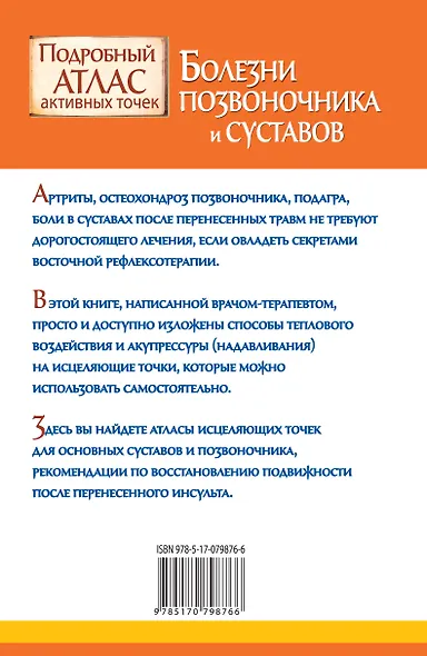 Болезни позвоночника и суставов. Подробный атлас активных точек - фото 2