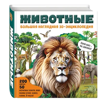 Животные. Большая наглядная 3D-энциклопедия - фото 3