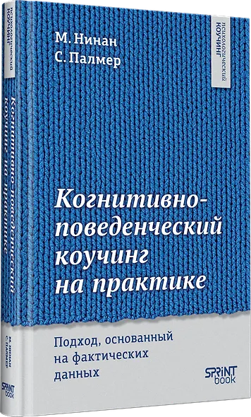 Когнитивно-поведенческий коучинг на практике. Подход, основанный на фактических данных - фото 3