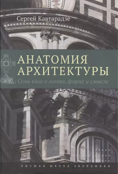 Анатомия архитектуры. Семь книг о логике, форме и смысле - фото 1