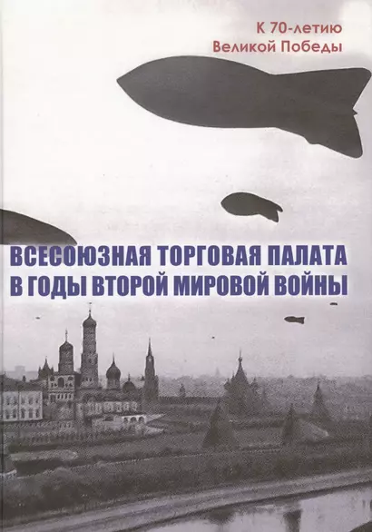 Всесоюзная Торговая палата в годы Второй мировой войны 1939-1945 гг. - фото 1