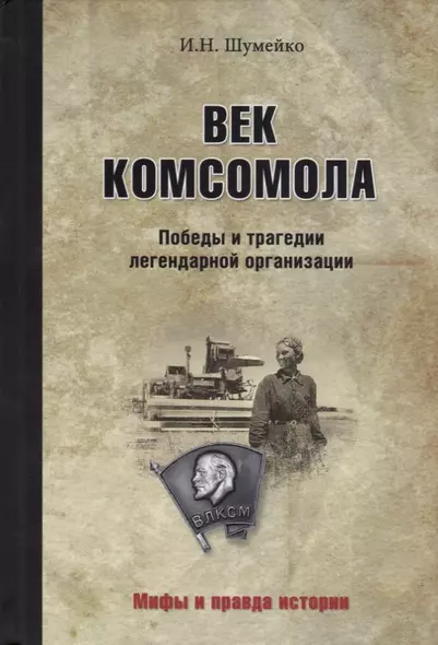 Век комсомола. Победы и трагедии легендарной организации - фото 1