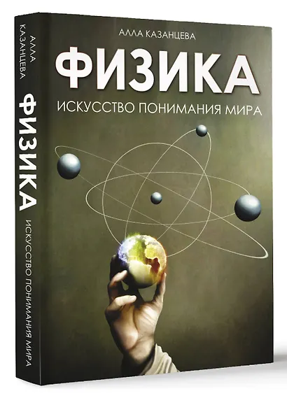 Физика. Искусство понимания мира - фото 3