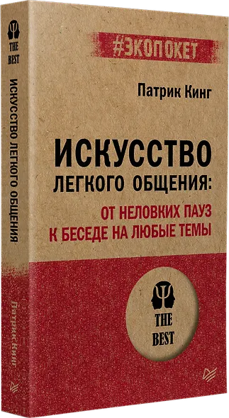 Искусство легкого общения: от неловких пауз к беседе на любые темы - фото 2