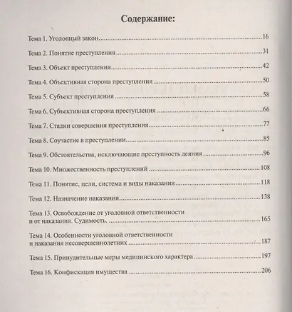 Практикум по уголовному праву.Общая часть.Уч.пос.-2-е изд. - фото 2