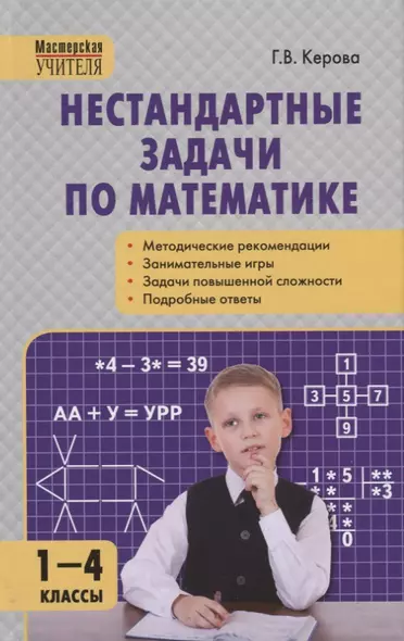 Нестандартные задачи по математике. 1-4 классы - фото 1