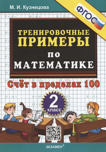 Тренировочные примеры по математике. 2 класс. Счет в пределах 100 - фото 1