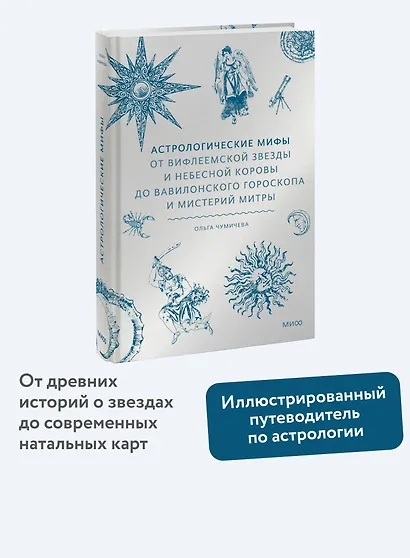 Астрологические мифы. От Вифлеемской звезды и небесной коровы до вавилонского гороскопа и мистерий Митры - фото 4