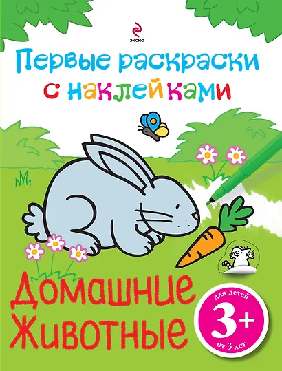 Домашние животные. Первые раскраски с наклейками - фото 1