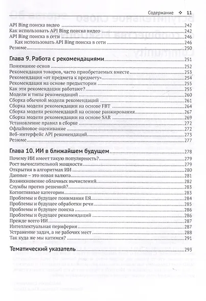 Искусственный интеллект для .NET: речь, язык и поиск - фото 5