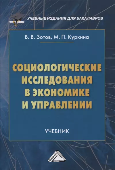 Социологические исследования в экономике и управлении. Учебник - фото 1