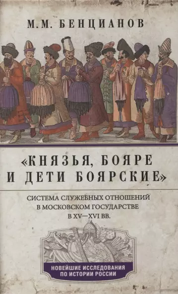 Князья, бояре и дети боярские. Система служебных отношений в Московском государстве в XV—XVI вв. - фото 1