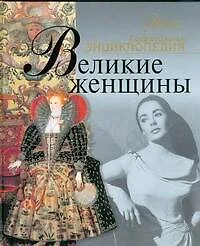 Великие женщины - фото 1