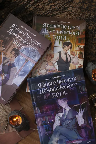Я вовсе не слуга демонического бога. Том 3 - фото 9