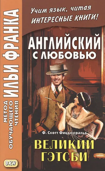 Английский с любовью. Ф. Скотт Фицджеральд. Великий Гэтсби = F. Scott Fitzgerald. The Great Gatsby - фото 3