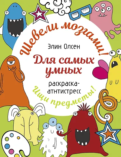 Для самых умных. Раскраска-антистресс - фото 1
