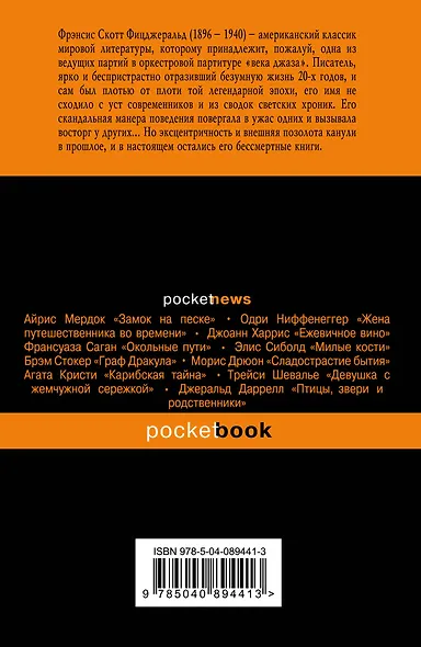 Ночь нежна : роман - фото 2