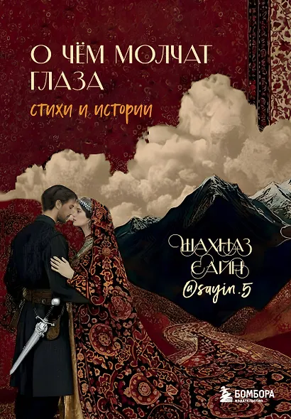 О чём молчат глаза. Стихи и истории Шахназ Сайн - фото 1
