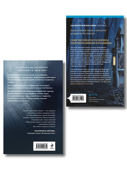 Игра психопата. Комплект из 2-х книг с подарком (Кукольный лес, Пригород) - фото 2