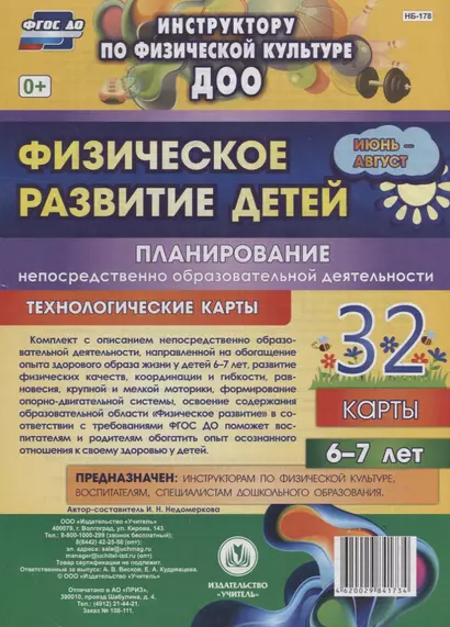 Физическое развитие детей 6-7 лет. Планирование НОД. Технологические карты. Июнь-август - фото 1