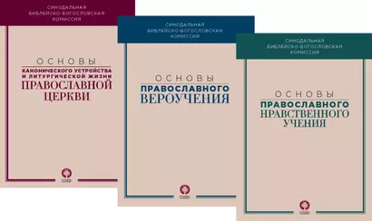 Основы канонического устройства и литургической жизни Православной Церкви - фото 1