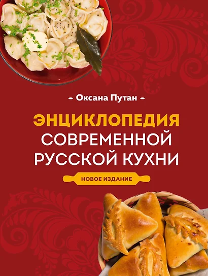 Энциклопедия современной русской кухни: подробные пошаговые рецепты. Новое издание - фото 1