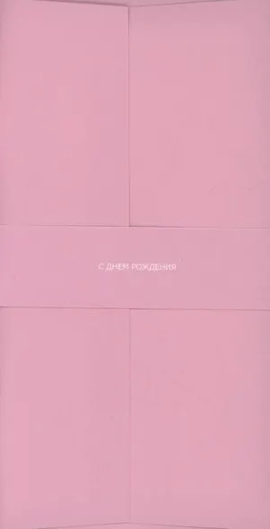 Конверт для денег светло розовый "С Днём Рождения" - фото 1