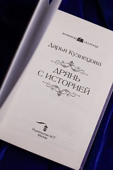 Дрянь с историей - фото 9