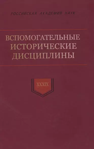 Вспомогательные исторические дисциплины. Том XXXIX - фото 1