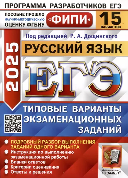 ЕГЭ 2025. Русский язык. 15 вариантов. Типовые варианты экзаменационных заданий - фото 1