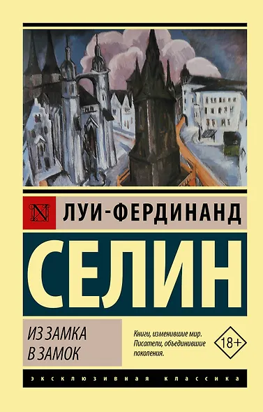 Из замка в замок - фото 1
