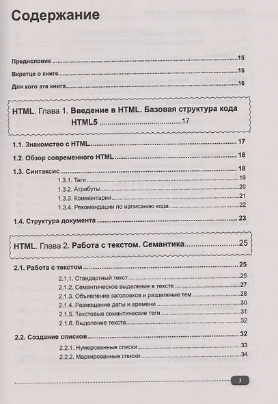 Современные HTML и CSS на примерах. Просто о сложном - фото 3