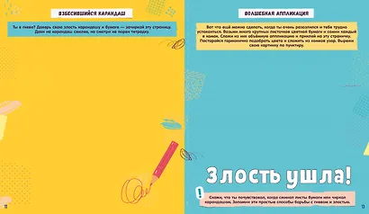 Уходи, гнев! Творческие задания и игры для развития эмоционального интеллекта - фото 2