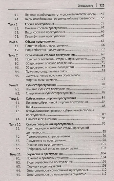 Уголовное право России. Общая и Особенная части. Учебник - фото 3