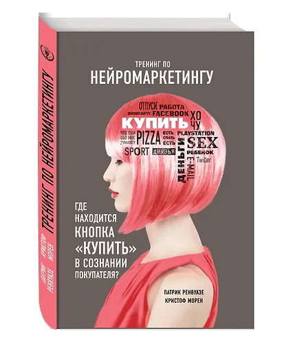 Тренинг по нейромаркетингу. Где находится кнопка "Купить" в сознании покупателя? - фото 3