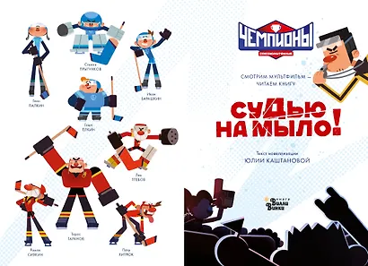 Чемпионы. Судью на мыло! - фото 4