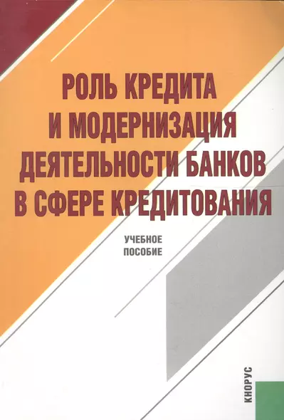 Роль кредита и модернизация деятельности банков в сфере кредитования - фото 1