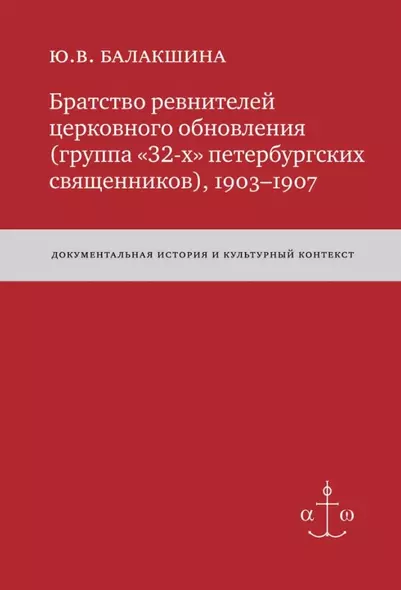 Братство ревнителей церковного обновления (группа «32-х» петербургских священников), 1903-1907: Док. истор. и культур. контекст - фото 1