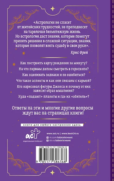 Тайная книга астролога. Космограмма, натальная карта. Составление гороскопов - фото 2