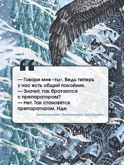 Препараторы. Зов ястреба - фото 6