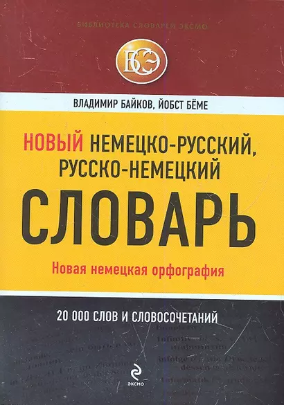 Новый немецко-русский русско-немецкий словарь: 20000 слов и словосочетаний - фото 1