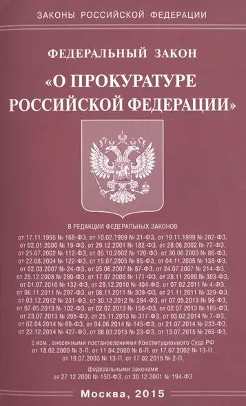 Федеральный закон "О прокуратуре Российской Федерации" - фото 1